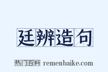 廷辨造句是什么意思的图片